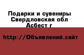  Подарки и сувениры. Свердловская обл.,Асбест г.